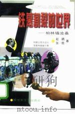 铁幕割裂的世界  柏林墙沧桑（1995 PDF版）