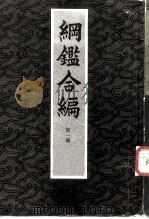 纲合编 第一至四册 1985 PDF电子版封面 袁了凡,王凤洲