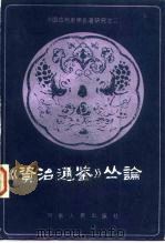 《资治通鉴》丛论（1985 PDF版）