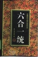 六合一统（1997 PDF版）