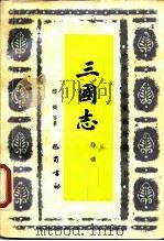 三国志导读 1988 PDF电子版封面 7805230625 缪钺等著