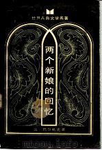两个新娘的回忆  《私人生活场景》之一（1984 PDF版）