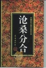 沧桑分合 1997 PDF电子版封面 7806045538 郭建,王志强著
