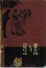 红与黑  1830年纪事（1979 PDF版）