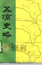 五凉史略（1992 PDF版）