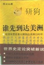 谁先到达美洲  纪念东晋法显大师到美洲1580年兼纪念哥伦布到达美洲500年（1992 PDF版）