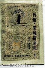 约翰·克利斯朵夫 1（1957年01月第1版 PDF版）