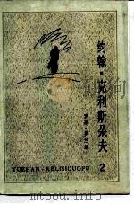 约翰·克利斯朵夫 2（1957年01月第1版 PDF版）