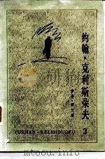 约翰·克利斯朵夫 3（1957年01月第1版 PDF版）