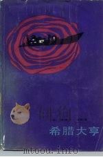 希腊大亨（1984 PDF版）