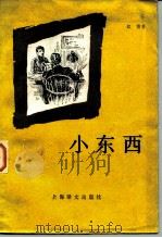 小东西（1985 PDF版）