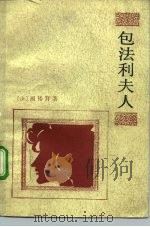 包法利夫人（1989 PDF版）