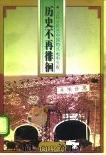 历史不再徘徊 人民公社在中国的兴起和失败 1996 PDF电子版封面 7010023069 凌志军著