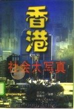香港社会大写真（1993 PDF版）