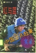 红与蓝 中国士兵赴柬实录 1996 PDF电子版封面 7800399788 马继东著