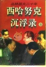 丛林战火二十年  西哈努克沉浮录  上（1995 PDF版）