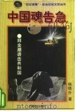 中国魂告急（1996 PDF版）