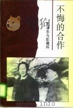 不悔的合作 毛泽东与彭德怀 1996 PDF电子版封面 7805952272 李永著