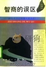 智商的误区 献给关注过弱智人的人们 1996 PDF电子版封面 7543613816 航鹰,维佳著