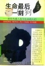 生命最后一刻  献给热爱人生与生命的人们（1996 PDF版）