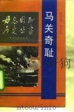 马关奇耻（1991 PDF版）
