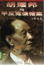 胡耀邦与平反冤假错案 1998 PDF电子版封面 7505929976 戴煌著