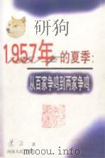 1957年的夏季  从百家争鸣到两家争鸣（1998 PDF版）