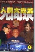 人民大会堂见闻录（1998 PDF版）