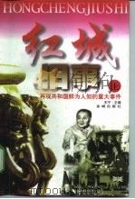 红城旧事 再见共和国鲜为人知的重大事件 上 1998 PDF电子版封面 7800842010 王宁