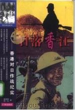 日落香江  香港对日作战纪实（1997 PDF版）