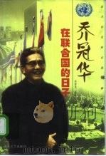 乔冠华在联合国的日子（1998 PDF版）