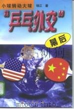 “乒乓外交”幕后 小球转动大球 1997 PDF电子版封面 7506009676 钱江著