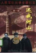 人民军队战争全景纪实第1部 还我河山 1997 PDF电子版封面 7562607370 李一戈