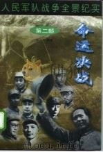 人民军队战争全景纪实第2部  命运决战（1997 PDF版）