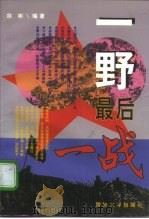 一野最后一战（1997 PDF版）