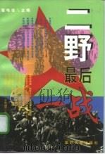 二野最后一战（1997 PDF版）