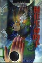 握住生命的手  20位癌症患者的自述（1997 PDF版）