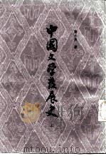 中国文学发展史（1982 PDF版）