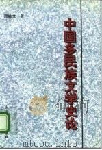 中国多民族文学史论 1995 PDF电子版封面 7800506029 邓敏文著