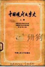 中国现代文学史 上 1979 PDF电子版封面 10011·23 中国人民大学语言文学系,中国现代文学史考古室