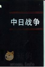 中日战争  第4册（1993 PDF版）