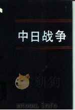 中日战争  第8册（1994 PDF版）