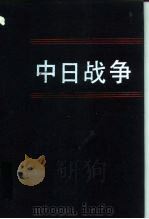 中日战争  第9册（1994 PDF版）