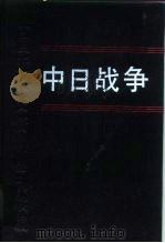 中日战争  第12册（1996 PDF版）