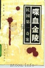 喋血金陵  民国第一奇案（1994 PDF版）