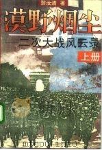漠野烟尘  二次大战风云录  上（1993 PDF版）