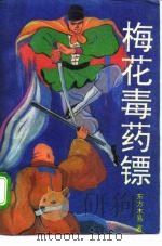 梅花毒药镖（1991 PDF版）