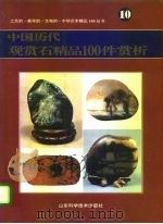中国历代观赏石精品100件赏析（1995 PDF版）