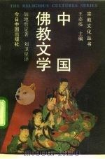 中国佛教文学 1990 PDF电子版封面 7507202224 (日)加地哲定著;刘卫星译