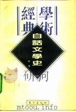 民国学术经典文库  白话文学史（1996 PDF版）